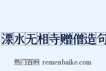 溧水无相寺赠僧造句是什么意思的图片